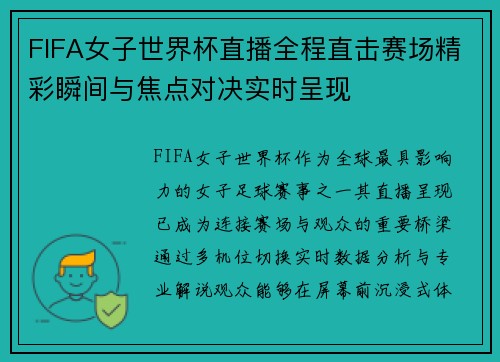 FIFA女子世界杯直播全程直击赛场精彩瞬间与焦点对决实时呈现