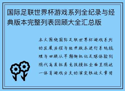 国际足联世界杯游戏系列全纪录与经典版本完整列表回顾大全汇总版