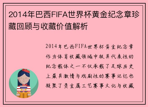 2014年巴西FIFA世界杯黄金纪念章珍藏回顾与收藏价值解析