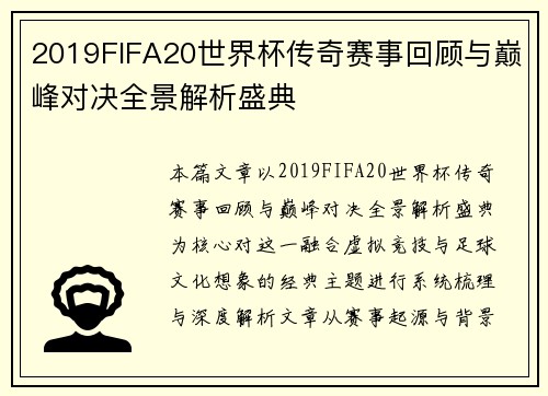2019FIFA20世界杯传奇赛事回顾与巅峰对决全景解析盛典