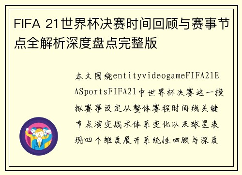 FIFA 21世界杯决赛时间回顾与赛事节点全解析深度盘点完整版