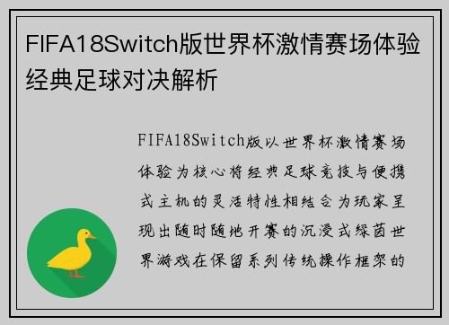 FIFA18Switch版世界杯激情赛场体验经典足球对决解析