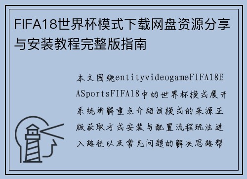 FIFA18世界杯模式下载网盘资源分享与安装教程完整版指南