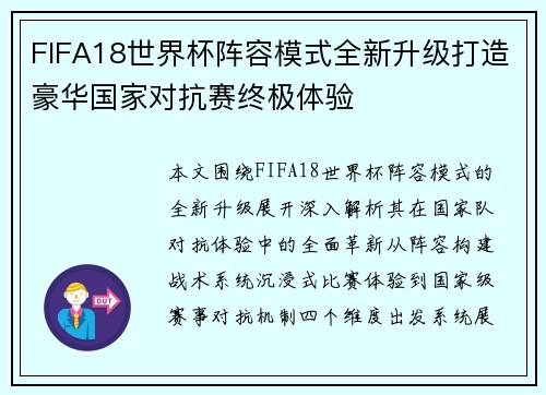 FIFA18世界杯阵容模式全新升级打造豪华国家对抗赛终极体验