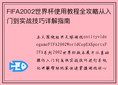 FIFA2002世界杯使用教程全攻略从入门到实战技巧详解指南