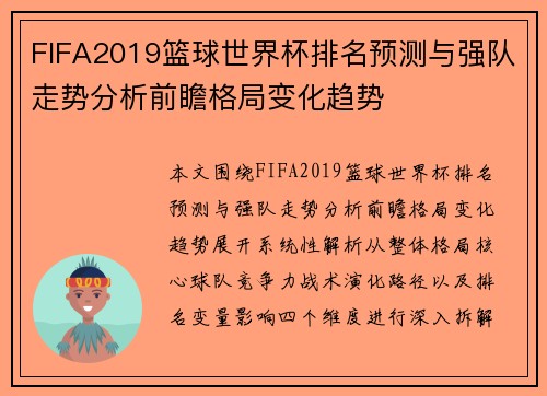 FIFA2019篮球世界杯排名预测与强队走势分析前瞻格局变化趋势
