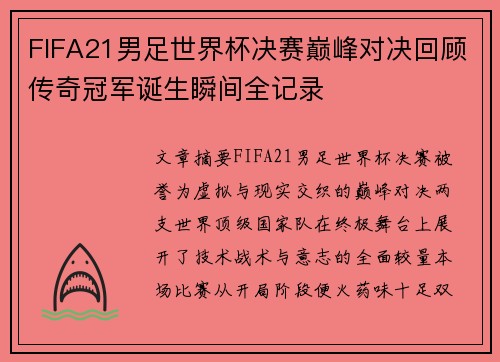 FIFA21男足世界杯决赛巅峰对决回顾传奇冠军诞生瞬间全记录