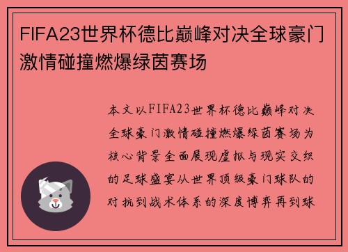 FIFA23世界杯德比巅峰对决全球豪门激情碰撞燃爆绿茵赛场
