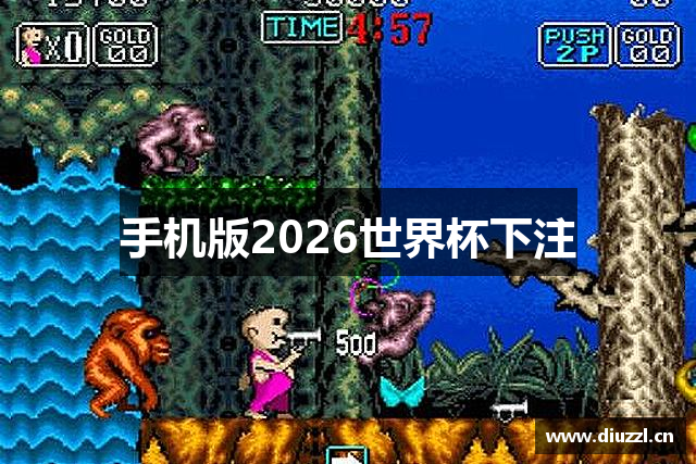 手机版2026世界杯下注