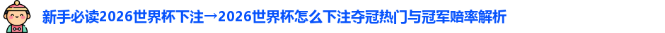 2026世界杯下注